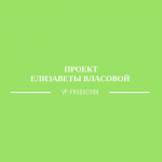 Проект Елизаветы Власовой "Раскрой себя"