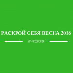 Проект Раскрой себя Весна 2016