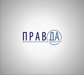 московская коллегия адвокатов "ПРАВДА"