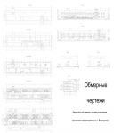 Обмерные чертежи