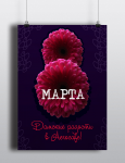 8 марта