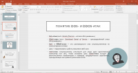 Презентация DDoS-атаки к конференции