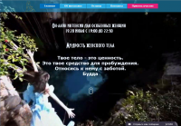 Лендинг - женский тренинг с видео-фоном