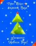 Открытка для электр. рассылки партнёрам компании Office Times