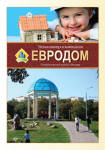 Буклет "Евродом"