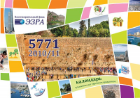 Календарь "Жизнь в Израиле"