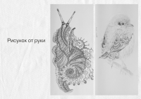 Рисунки от руки
