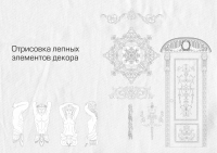 Отрисовка лепных элементов декора в графике