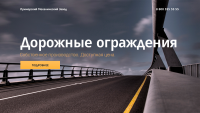 Производство дорожных ограждений, первый экран