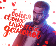 Бойся своих скрытых демонов