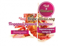 Группа "Чай и шоколад"