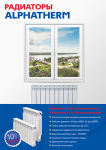 Плакат «Alphatherm»