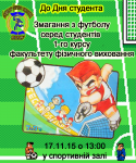 Афиша к соревнованиям по футболу