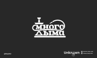 Много дыма