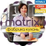 Matrix фабрика кухонь