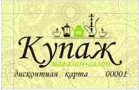 Эскиз дизайна дисконтной карты магазина "Купаж"