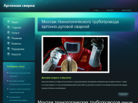 индивидуальный саит сварщика