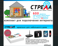 Лэндинг - Интернет "Стрела"