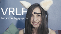 Реклама для VRLF.RU интернет-магазин гаджетов будущего.