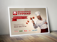 Афиша Кулинарный турнир