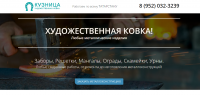 Landing page(сайт) для проекта "Художественная ковка"