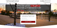 Landing page(сайт) для проекта "Террасная доска"