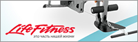Для Life-Fitness