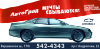 Дизайн банера сети автосалонов АВТОГРАД