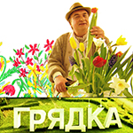 Промо программы ГРЯДКА