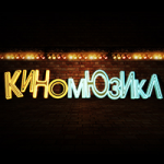 промо "Киномьюзикл"