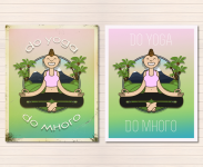 postcards Do YoGa - Do МноГо!