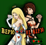 Верю не верю