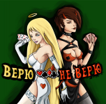 Верю - не верю