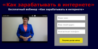 Сайт одностраничник "Как зарабатывать в интернете"