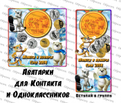 Аватарки для Одноклассников и вКонтакте