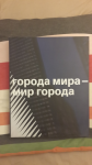 Города мира - мир города.