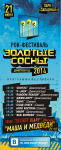 Звукозапись рок-фестиваля "Золотые сосны" г.Димитровград, 2014г.