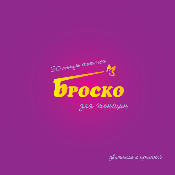 логотип Броско курсивом 3.jpg