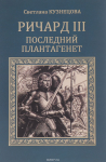 «Последний Плантагенет»