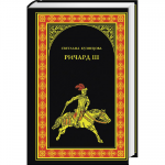 «Ричард III», Вече, 2013