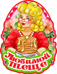 Магнит теще