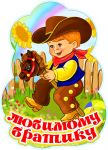 Магнит братику