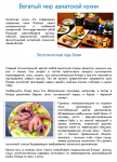 Богатый мир азиатской кухни