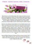 8 Марта – праздник красоты, любви и нежности