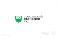 Тобольский Окружной Суд