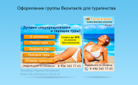 Оформление группы Вконтакте для турагенства