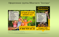 Оформление группы Вконтакте "Зоопарк"
