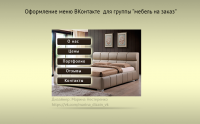 Оформление меню Вконтакте для группы "Мебель на заказ"
