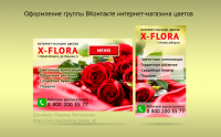 Оформление группы Вконтакте интернет-магазина цветов