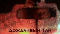 ДождливайТаиланд